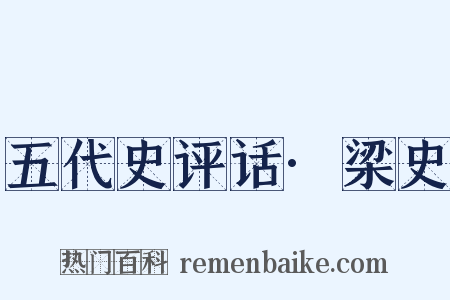五代史评话·梁史是什么意思的图片